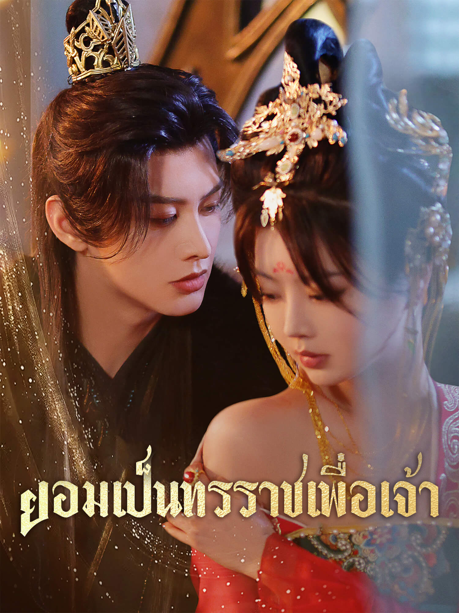 หน้าปกและภาพซีรีส์สั้น ยอมเป็นทรราชเพื่อเจ้า