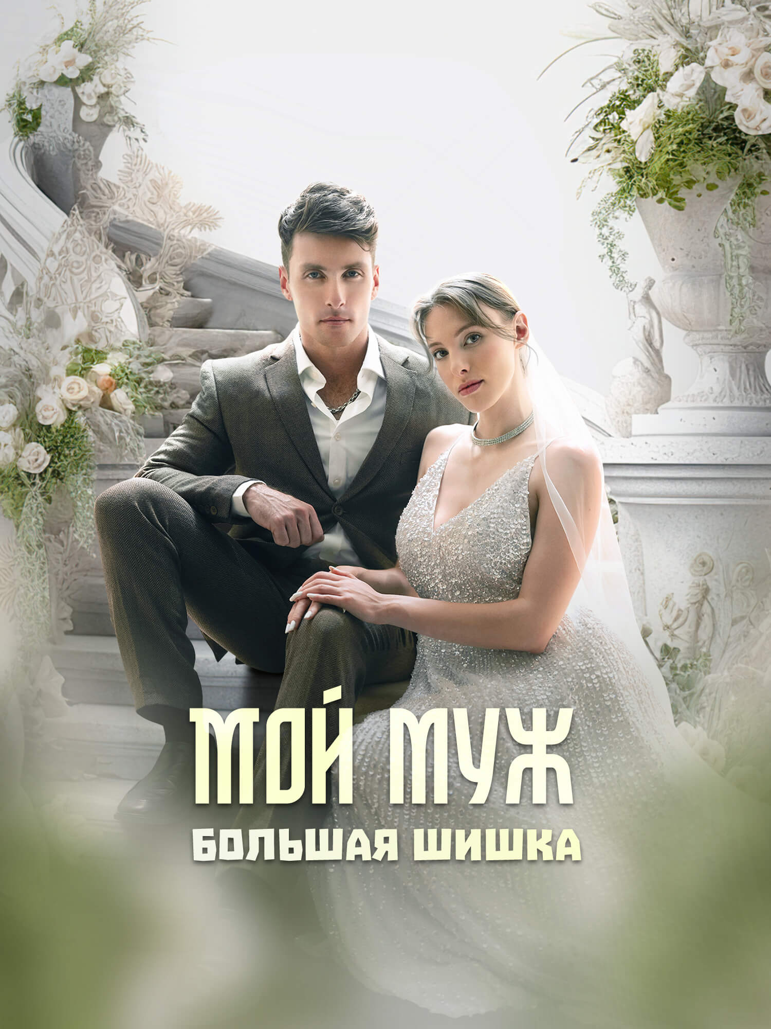 Мой муж — большая шишка