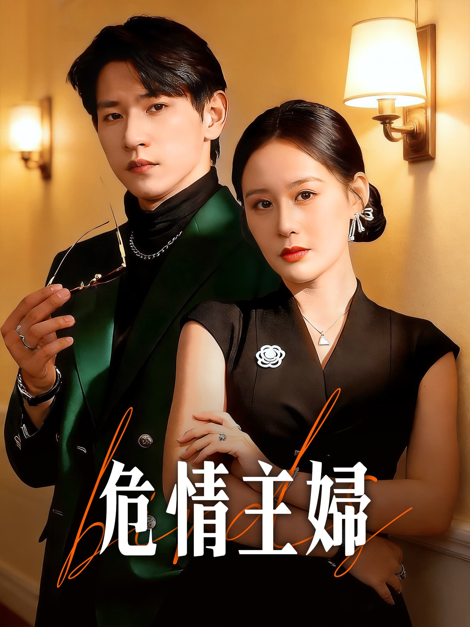 危情主婦 短劇封面與海報