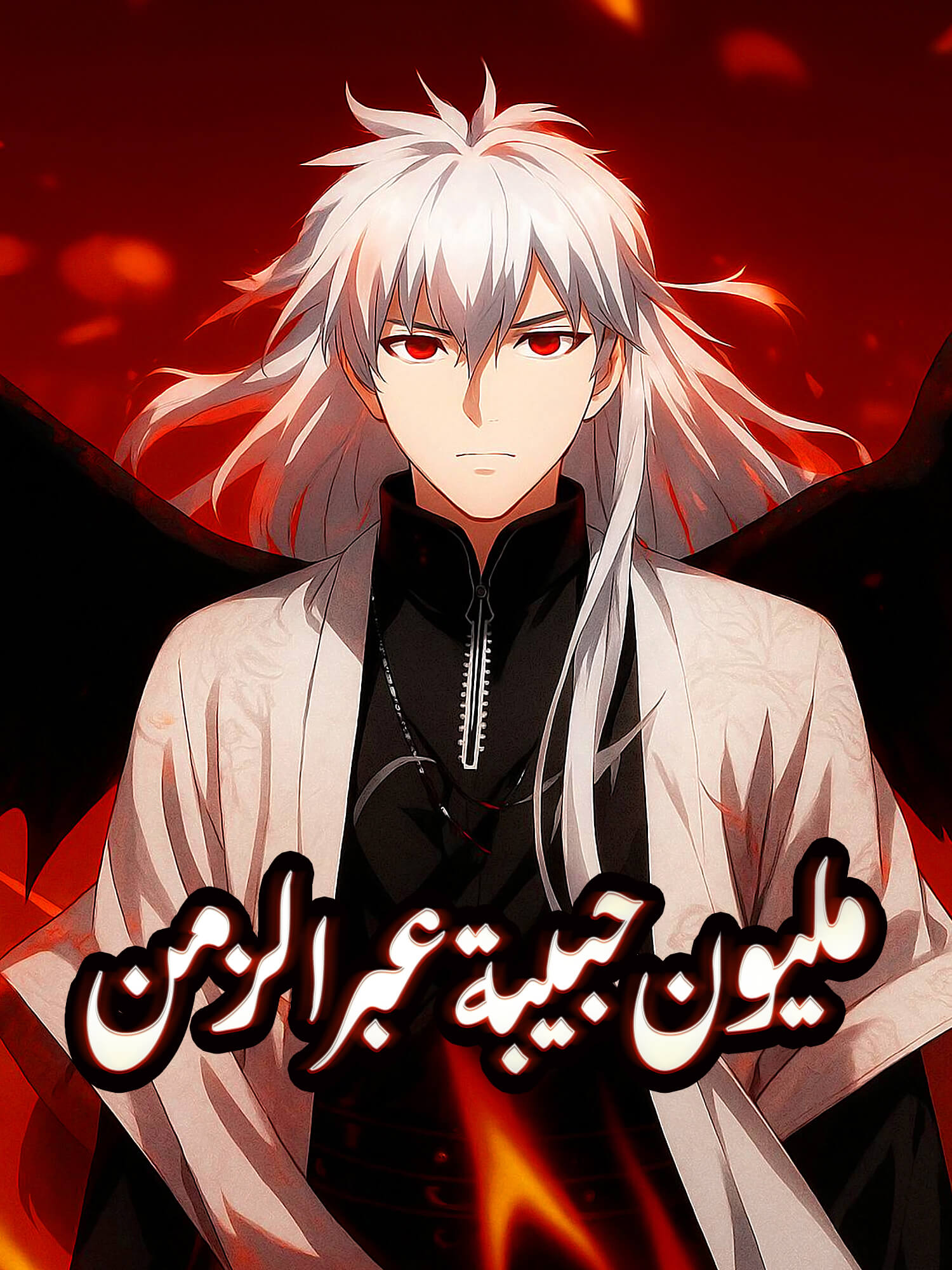 غلاف وملصق مسلسل مليون حبيبة عبر الزمن القصير