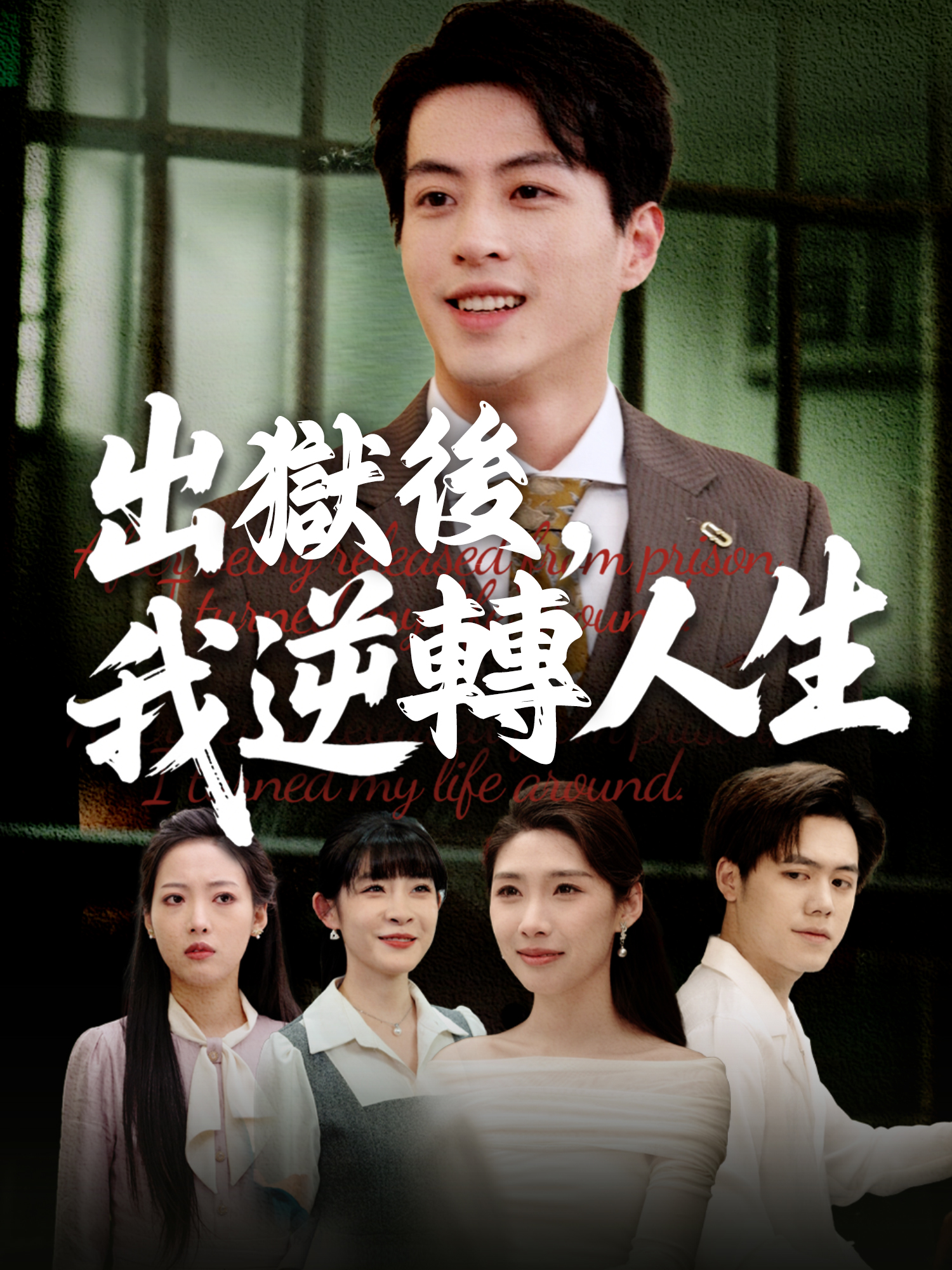 出獄後，我逆轉人生