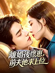 離婚後懷崽,前夫他求上位 短劇封面海報 (垂直劇集)