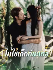 ไม่ใช่เด็กดีนะเธอ