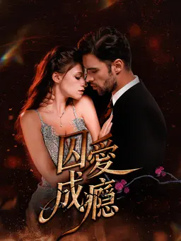 囚愛成癮