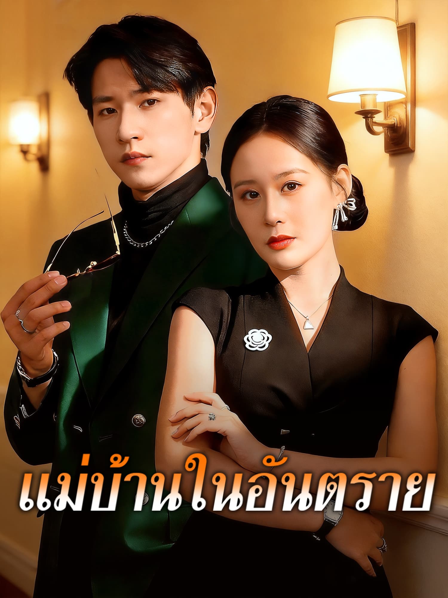 โปสเตอร์ แม่บ้านในอันตราย