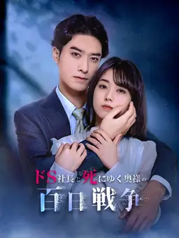 ドS社長と死にゆく奥様の百日戦争
