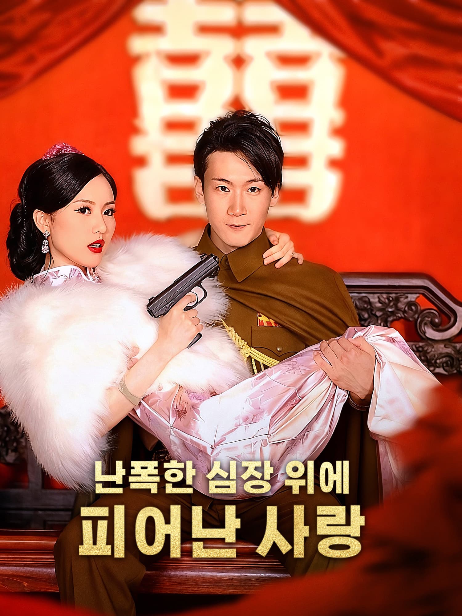 난폭한 심장 위에 피어난 사랑