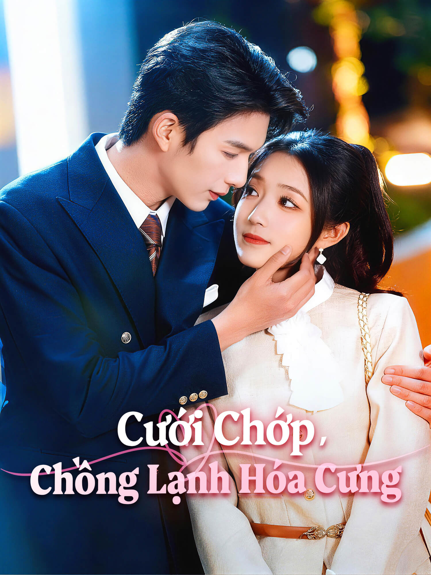 Ảnh bìa phim ngắn Cưới Chớp, Chồng Lạnh Hóa Cưng (Phim dọc)
