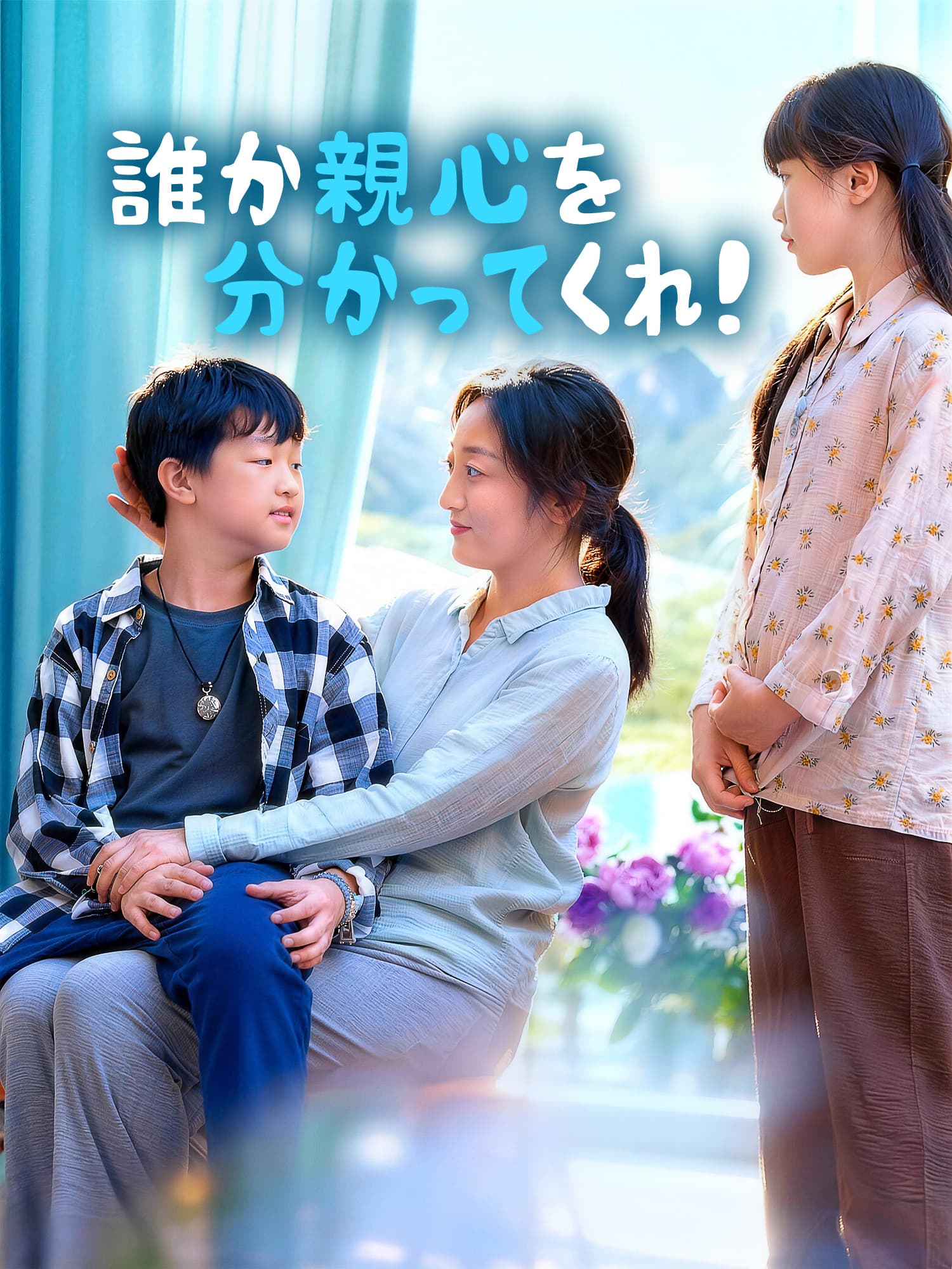 誰か親心を分かってくれ！ ショートドラマのカバー・ポスター