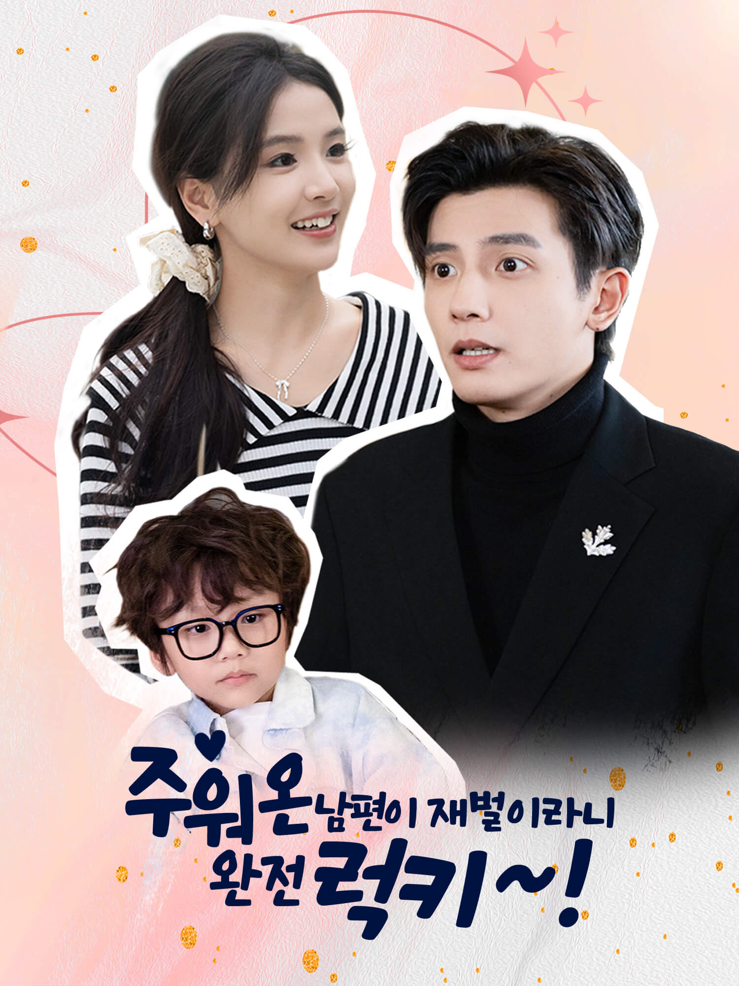 주워온 남편이 재벌이라니 완전 럭키~!