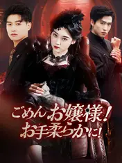 ごめんお嬢様!お手柔らかに!