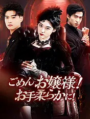 ごめんお嬢様!お手柔らかに! ショートドラマのポスター (縦型作品)