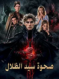 غلاف وملصق مسلسل صحوة سيد الظلال القصير