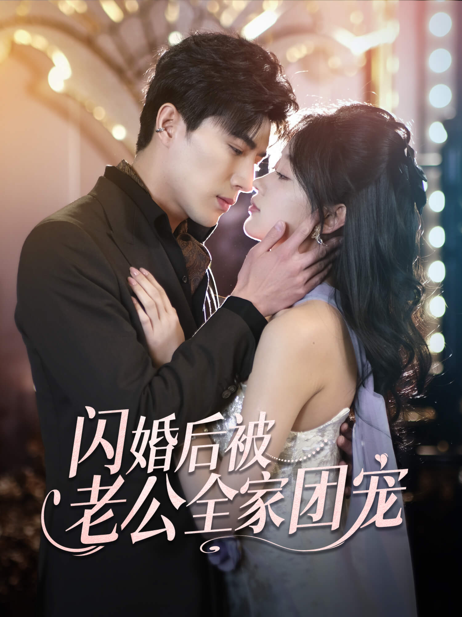 闪婚后被老公全家团宠