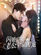 闪婚后被老公全家团宠 短剧封面海报 (垂直剧集)