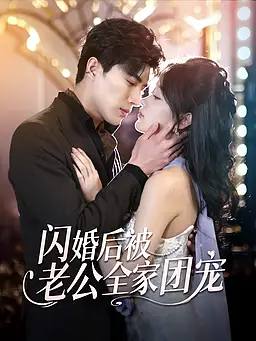 在线观看《闪婚后被老公全家团宠》热门短剧(带字幕版)