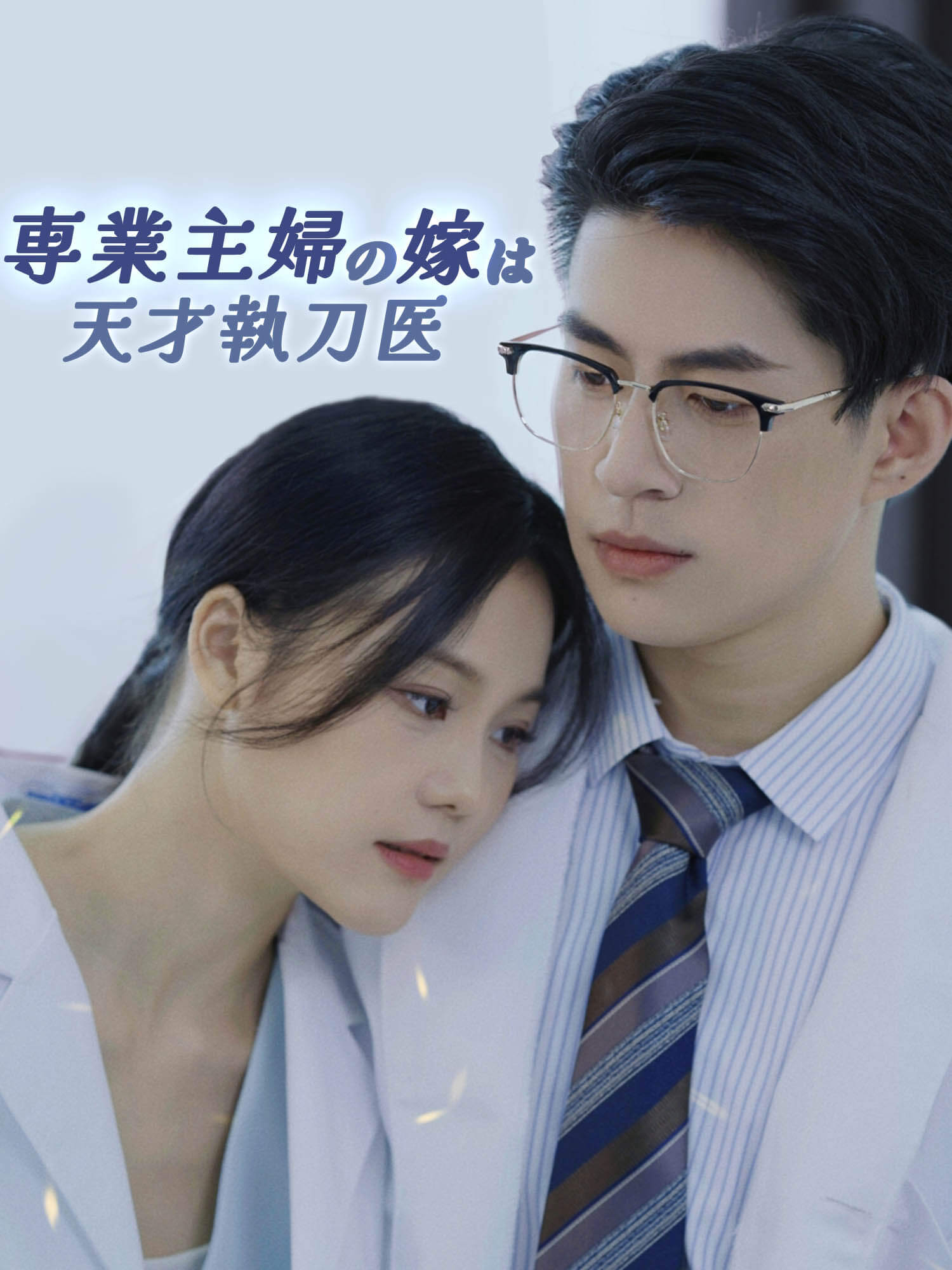 専業主婦の嫁は天才執刀医