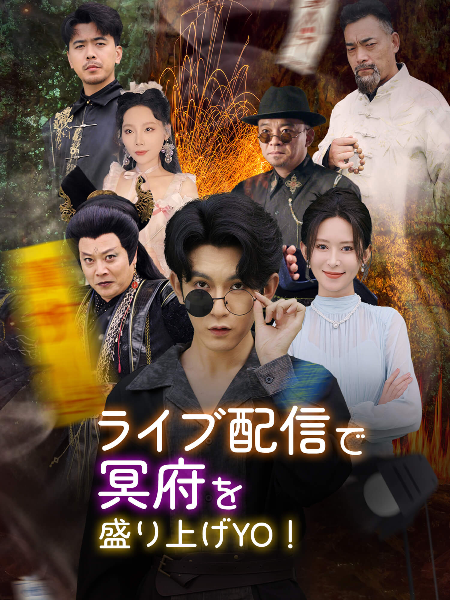 ライブ配信で冥府を盛り上げYO！