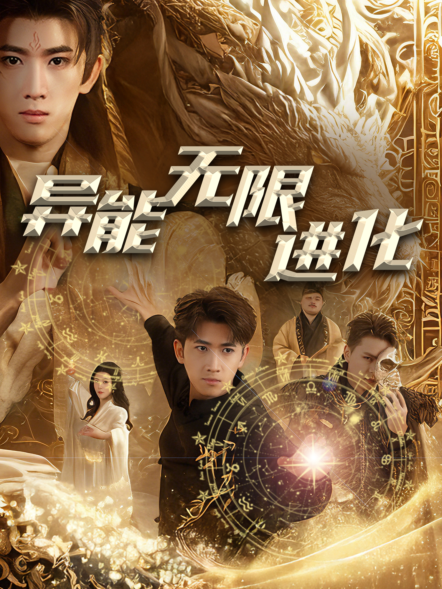 异能无限进化