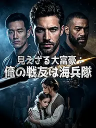 見えざる大富豪:俺の戦友は海兵隊 ショートドラマのカバー・ポスター