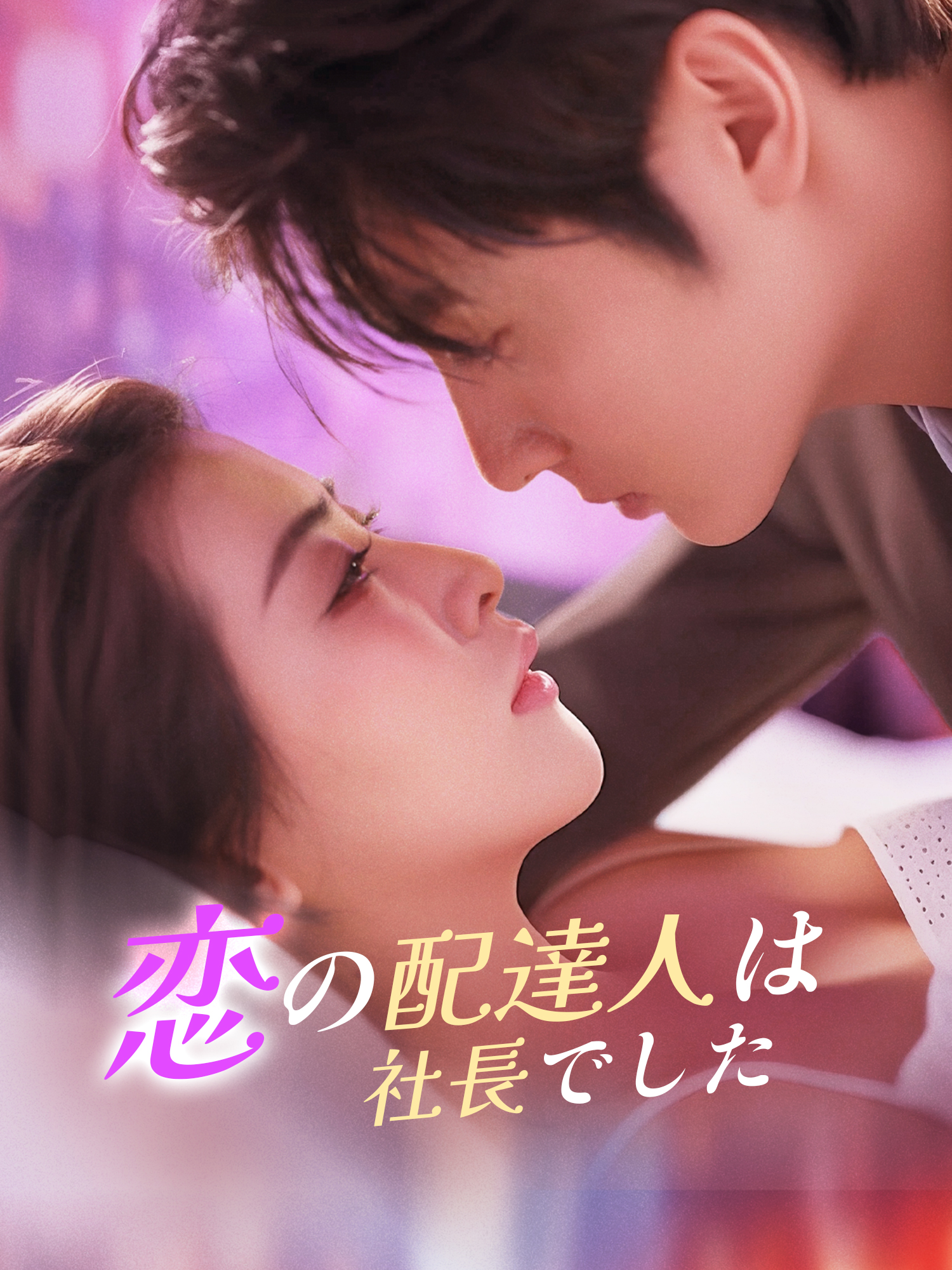恋の配達人は社長でした