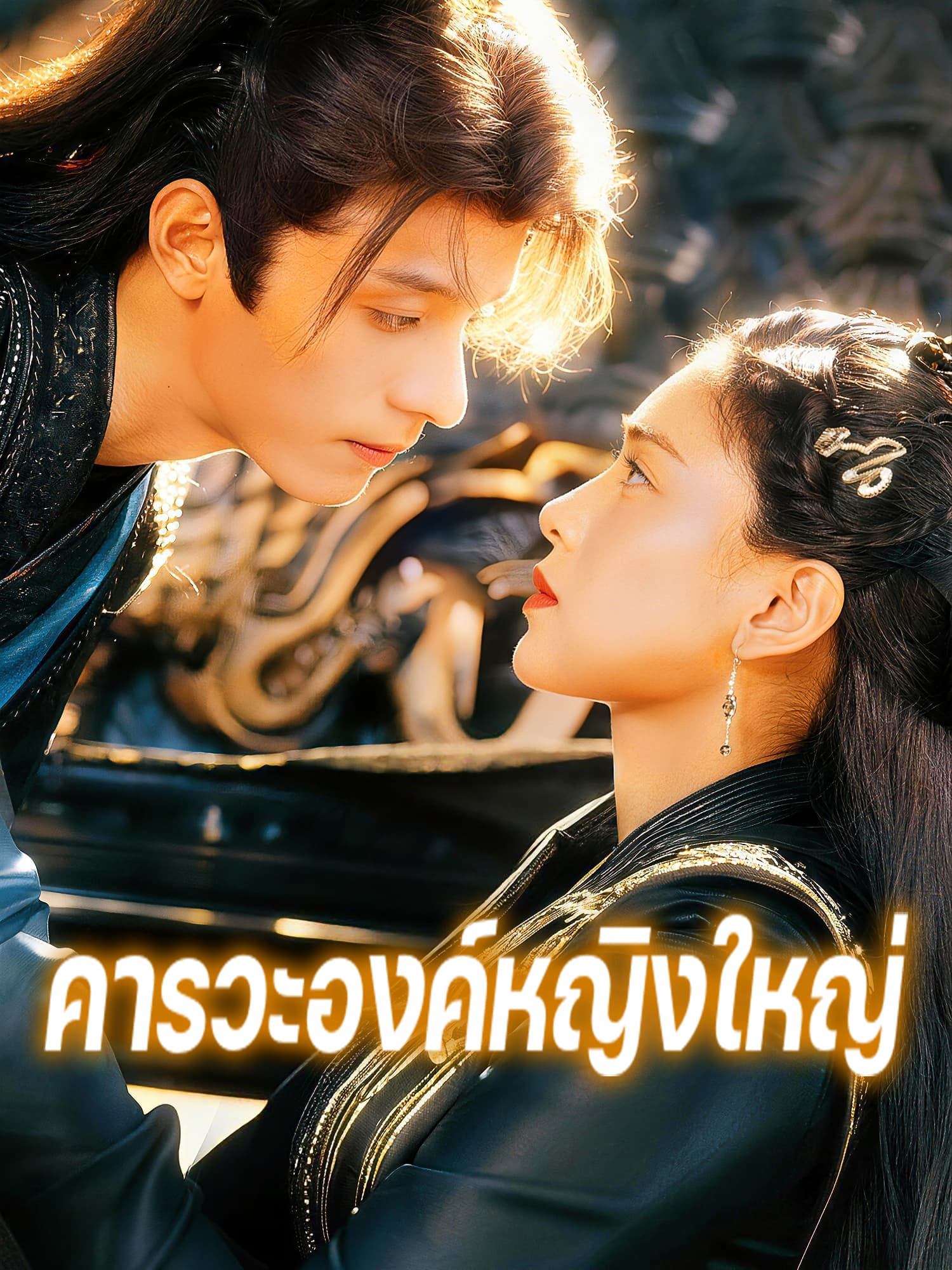 โปสเตอร์ คารวะองค์หญิงใหญ่