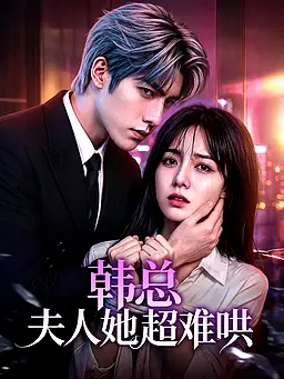 在线观看《韩总夫人她超难哄》热门短剧(带字幕版)