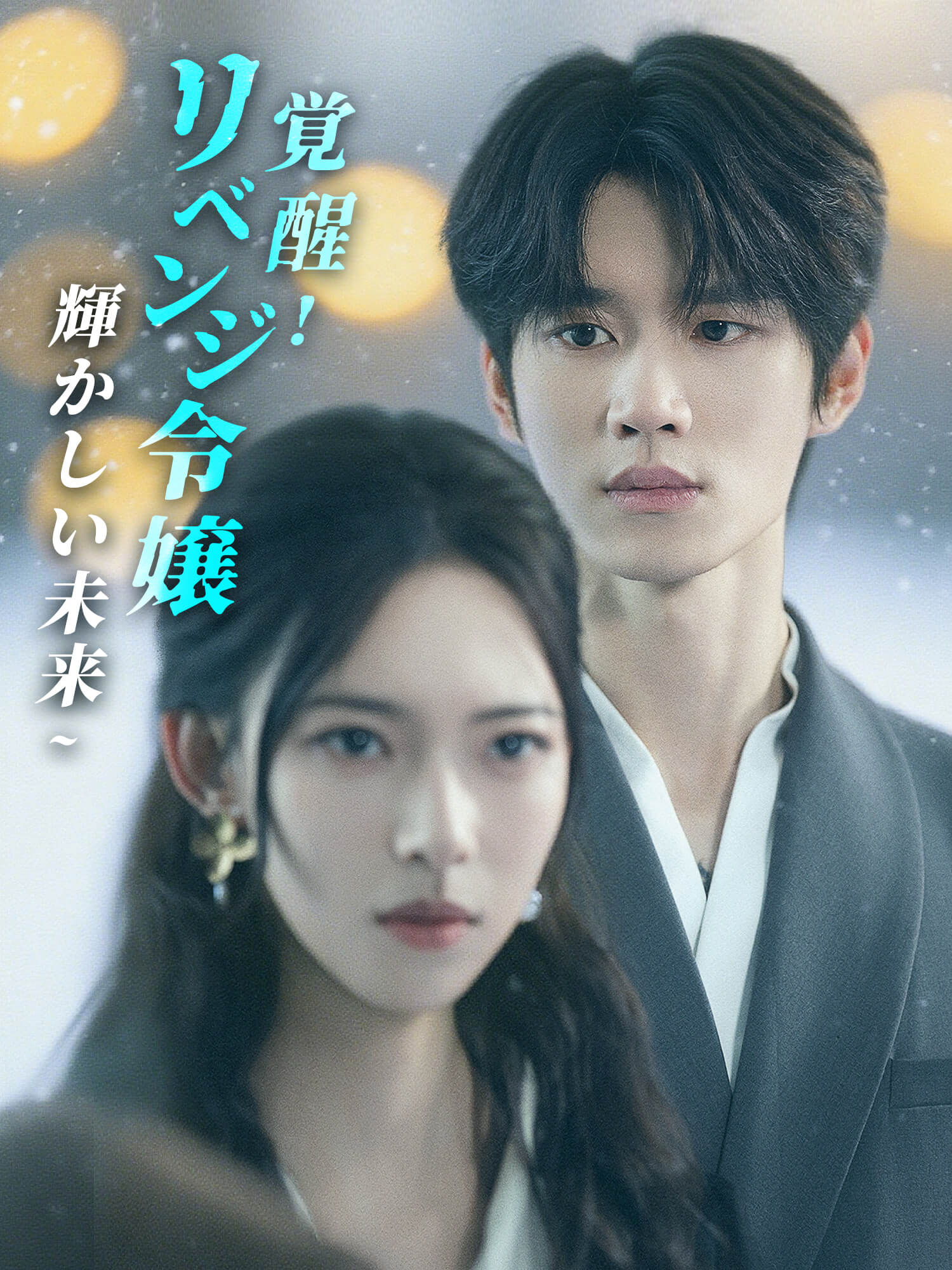 覚醒！リベンジ令嬢の輝かしい未来へ ショートドラマのカバー・ポスター