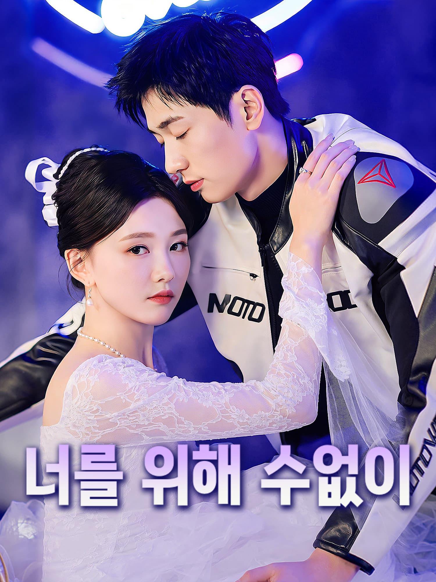 너를 위해 수없이