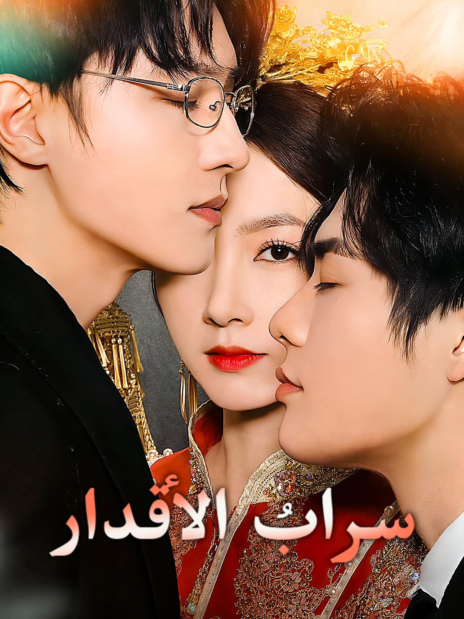 سرابُ الأقدار