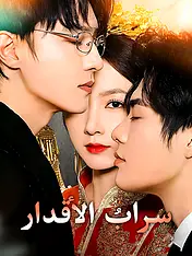 غلاف دراما سرابُ الأقدار القصيرة (دراما قصيرة عمودية ضمن مجموعة)
