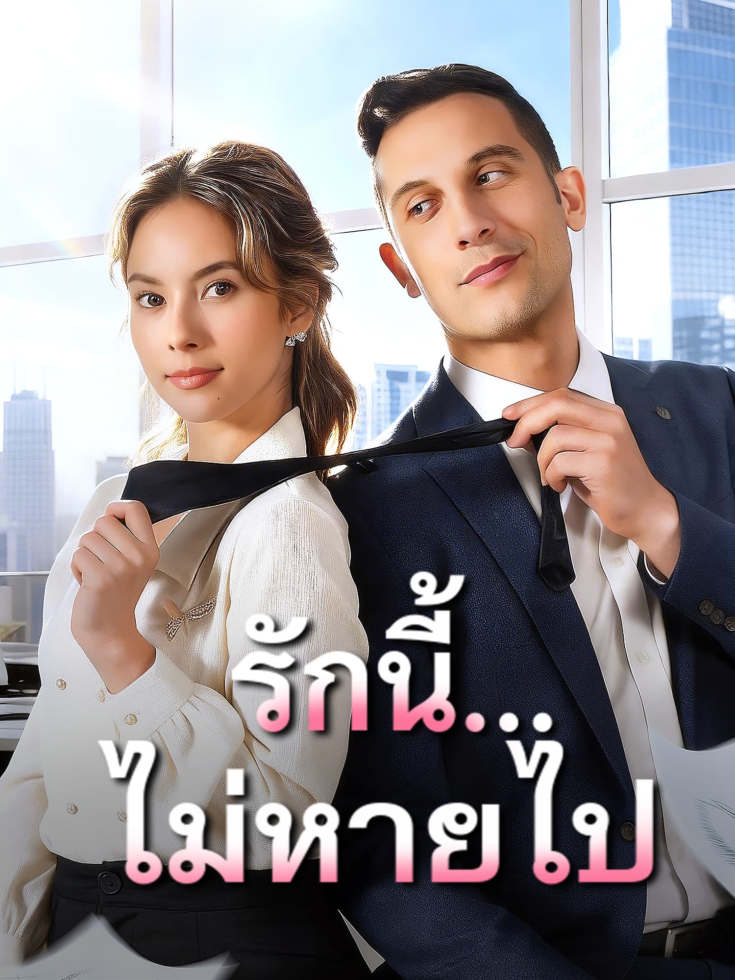 รักนี้...ไม่หายไป