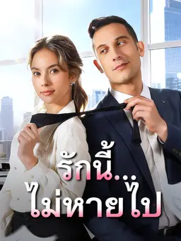 รักนี้...ไม่หายไป