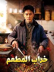 غلاف دراما خراب المطعم القصيرة (دراما قصيرة عمودية ضمن مجموعة)