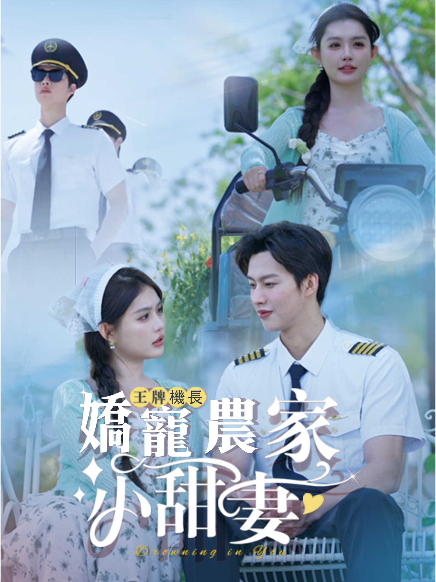 王牌機長嬌寵農家小甜妻 短劇封面海報 (垂直劇集)