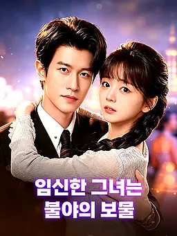 임신한 그녀는 불야의 보물 온라인 시청 및 다국어 자막 제공