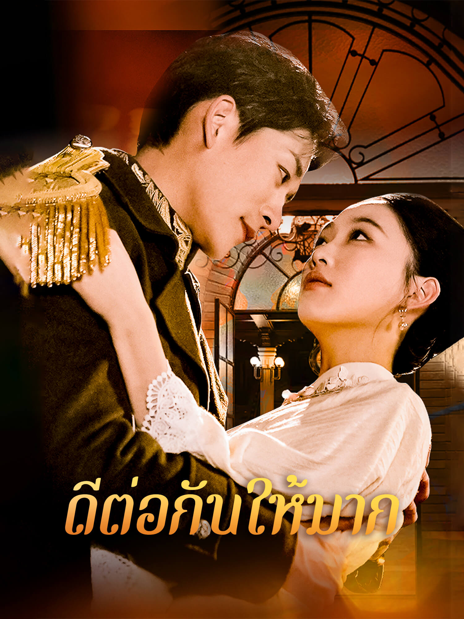 ดีต่อกันให้มาก