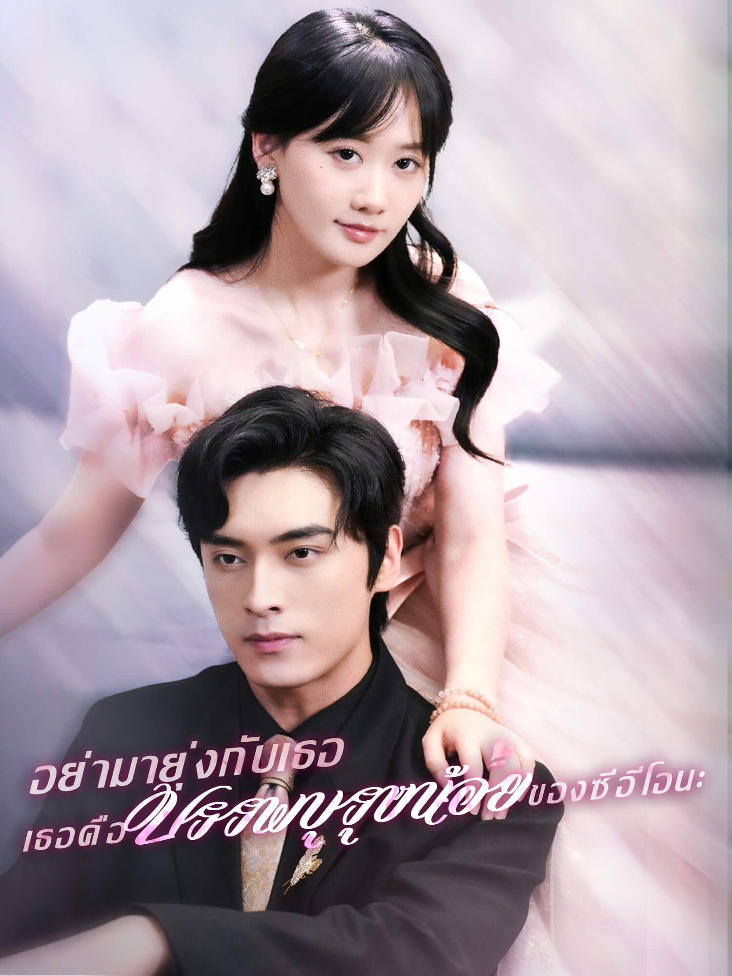 อย่ามายุ่งกับเธอ เธอคือบรรพบุรุษน้อยของซีอีโอนะ