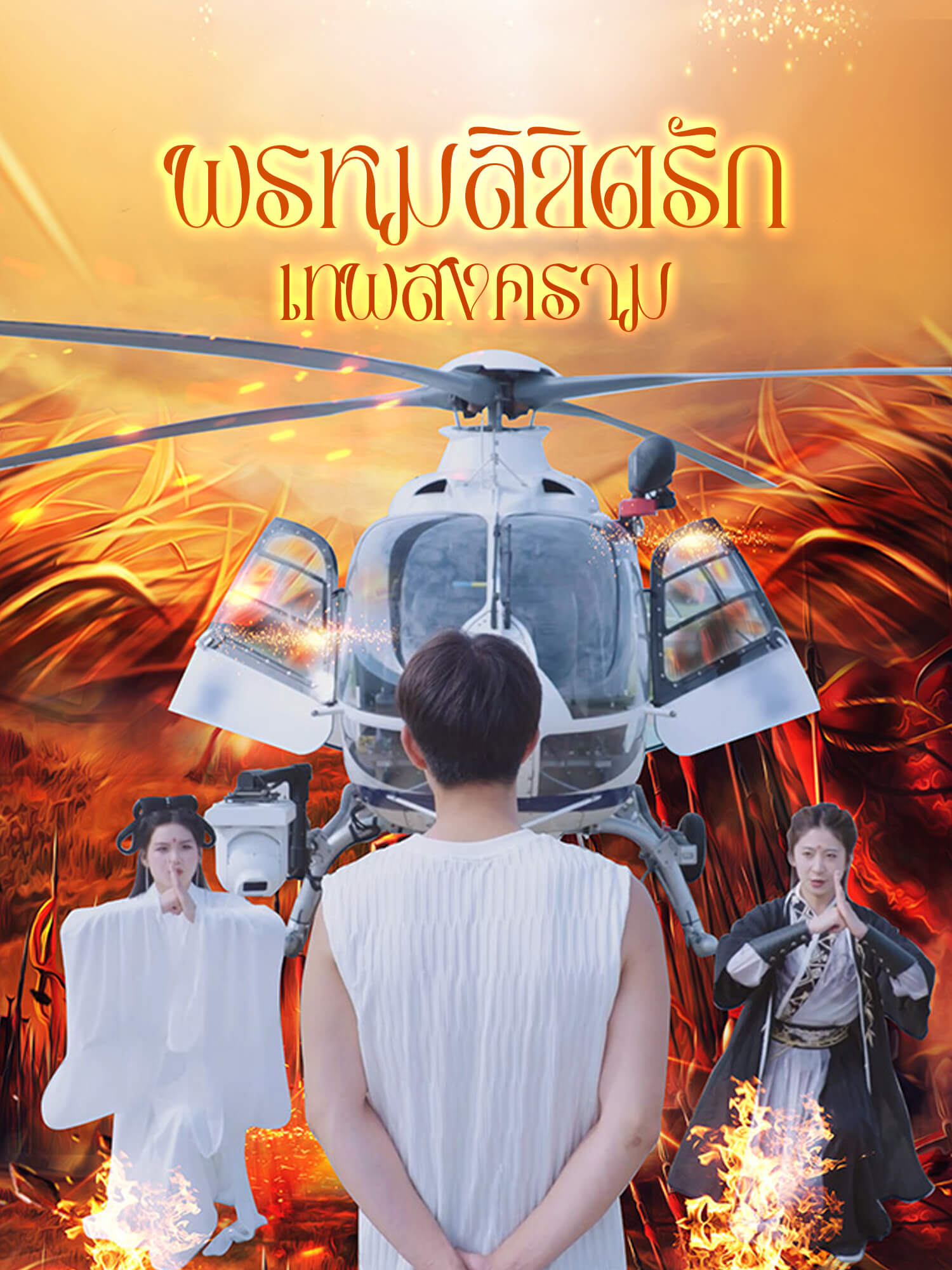 พรหมลิขิตรักเทพสงคราม