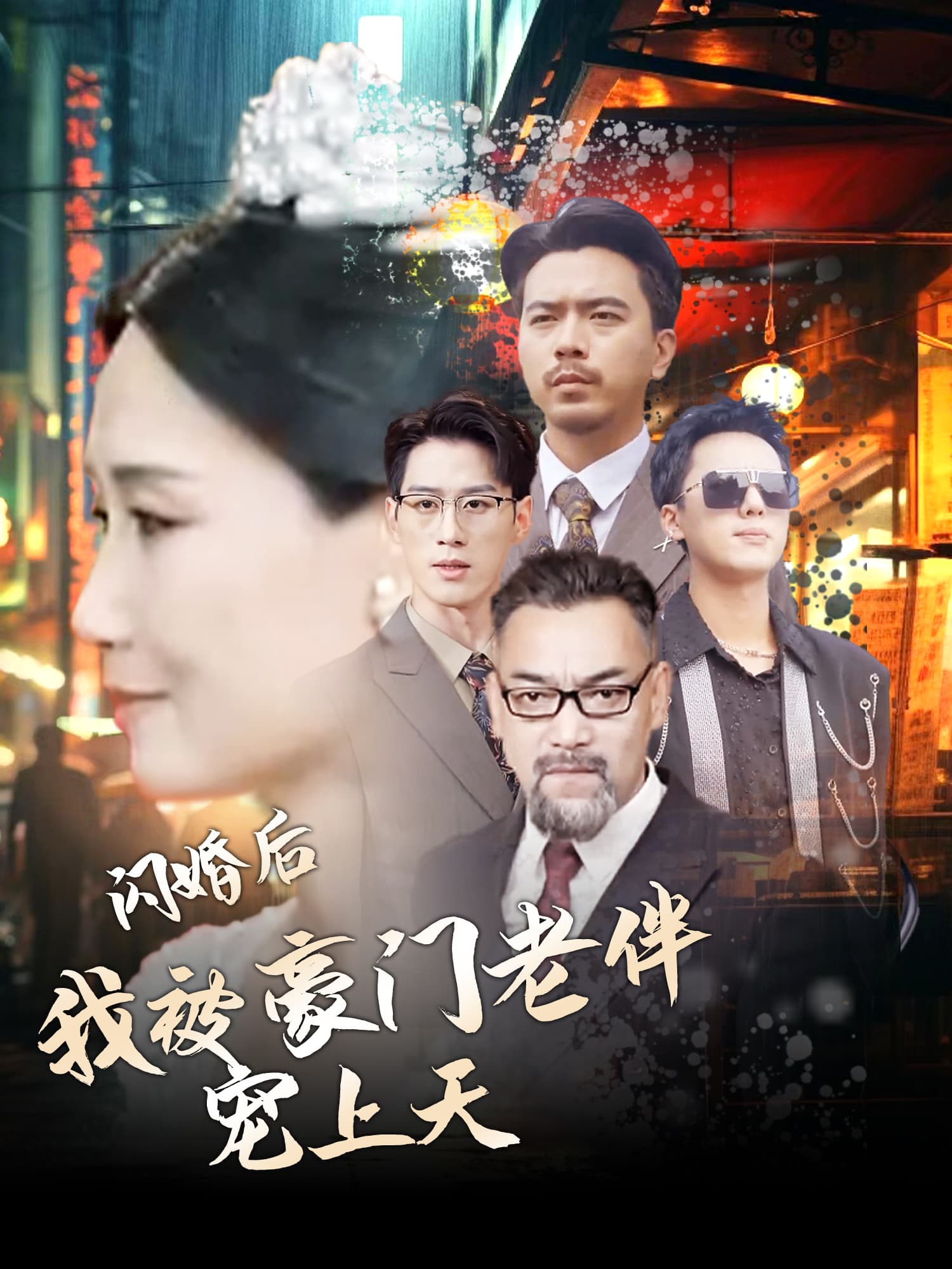 闪婚后我被豪门老伴宠上天