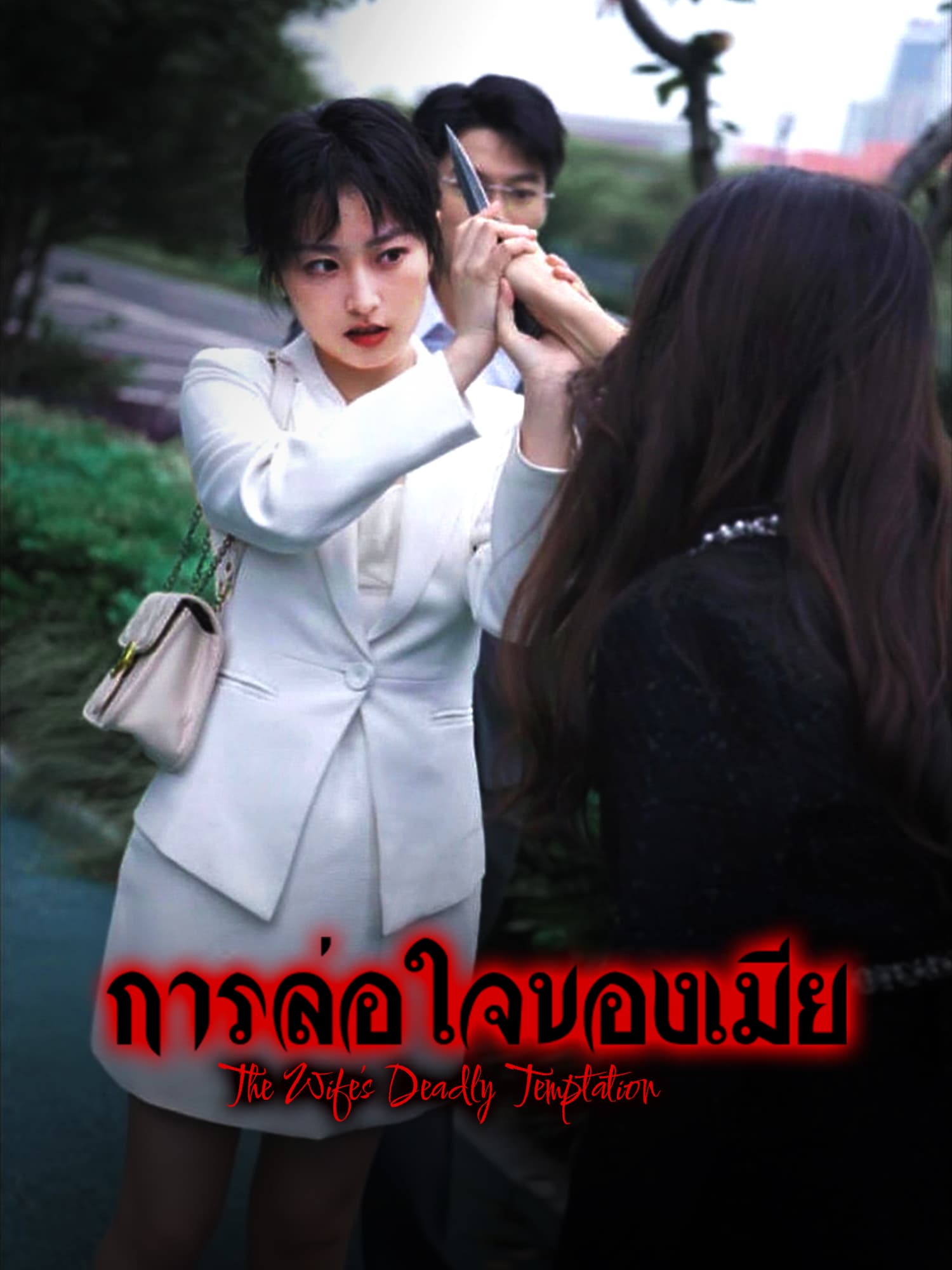 โปสเตอร์ การล่อใจของเมีย