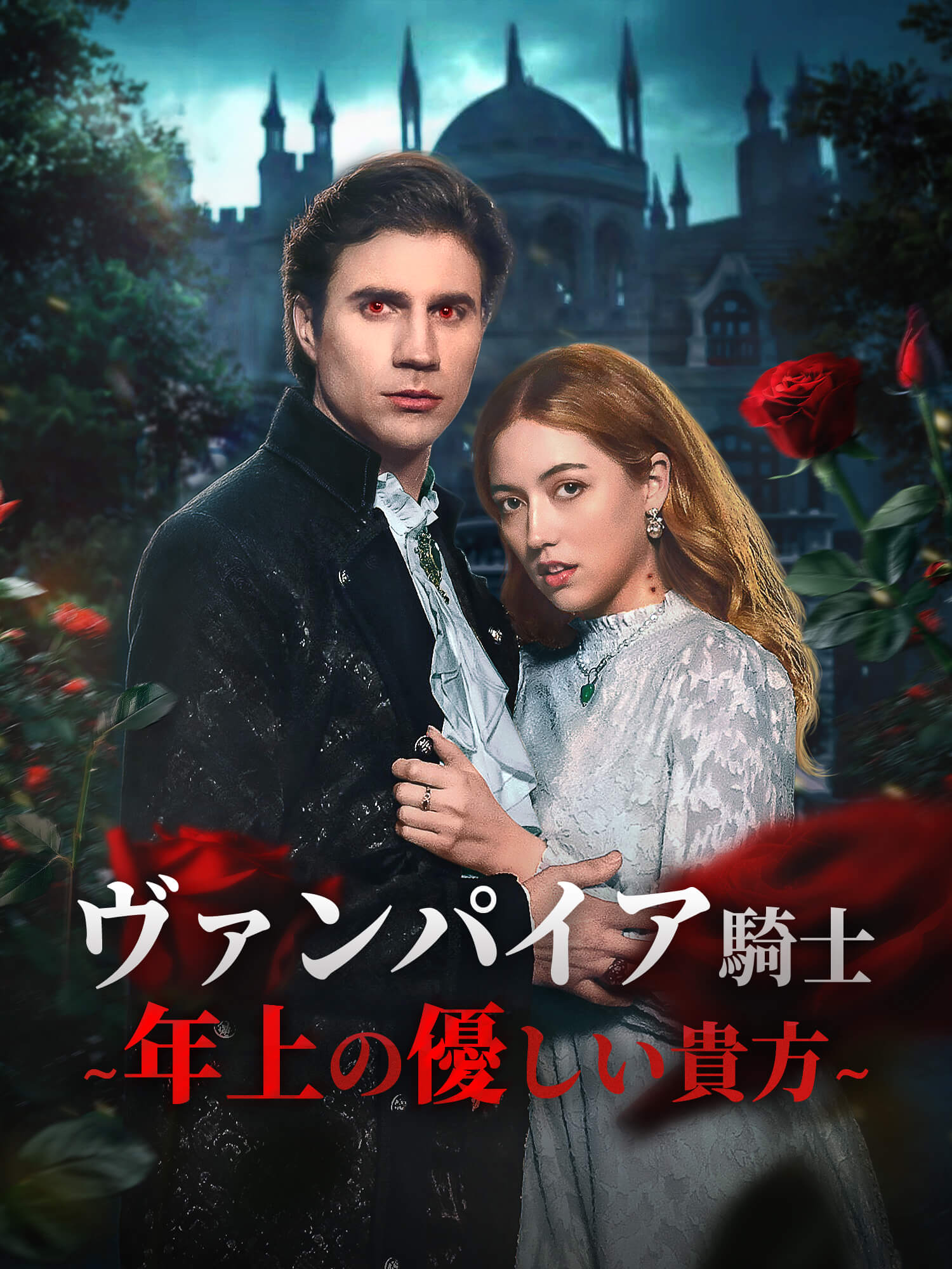 ヴァンパイア騎士∼年上の優しい貴方∼ オンラインで無料で視聴できるドラマ＆映画 - 吸血鬼 ショートフィルム