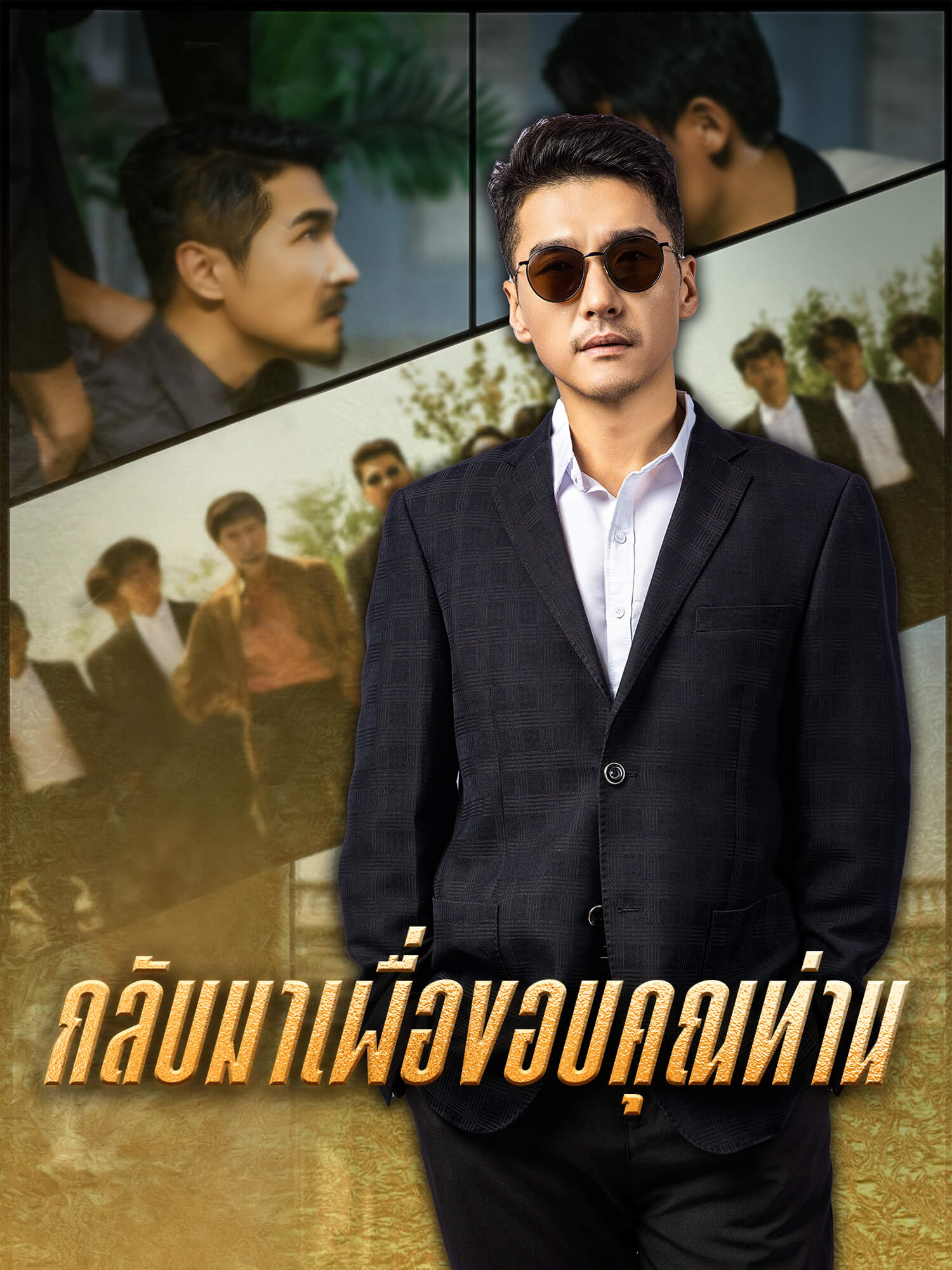 กลับมาเพื่อขอบคุณท่าน