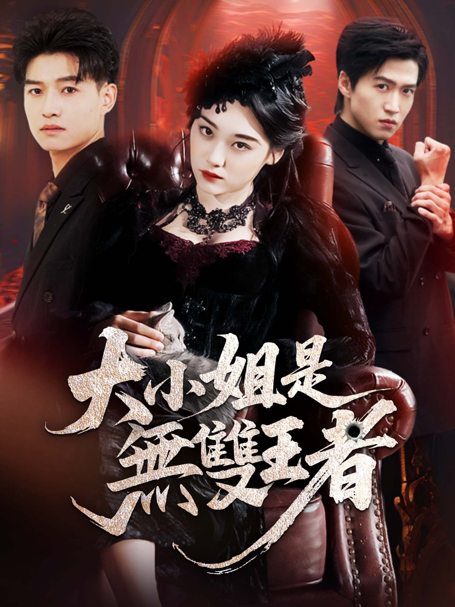 大小姐是無雙王者