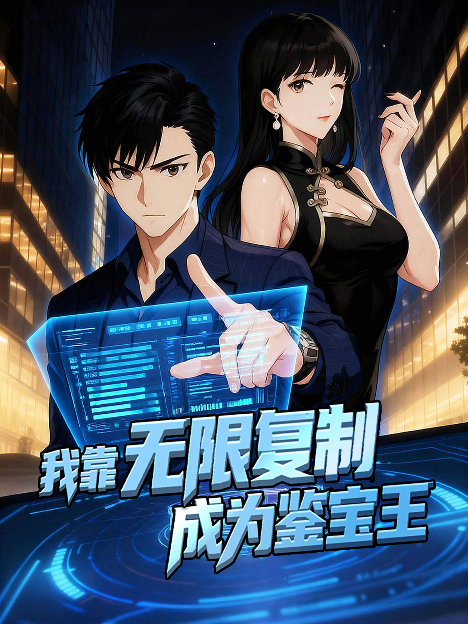 我靠无限复制成为鉴宝王