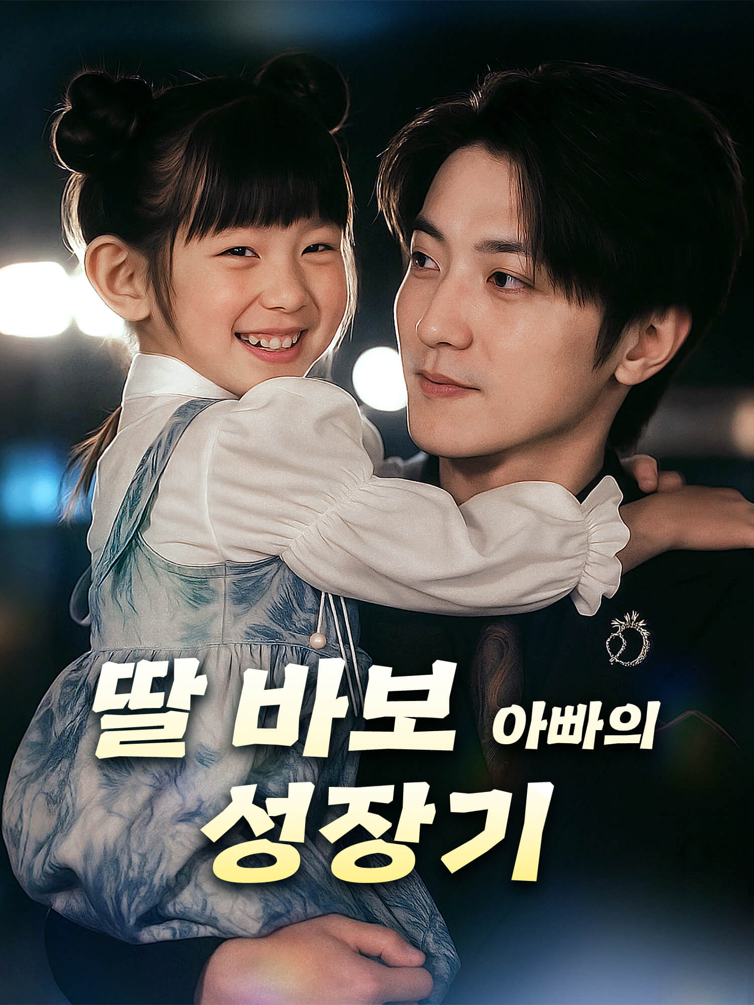 딸 바보 아빠의 성장기