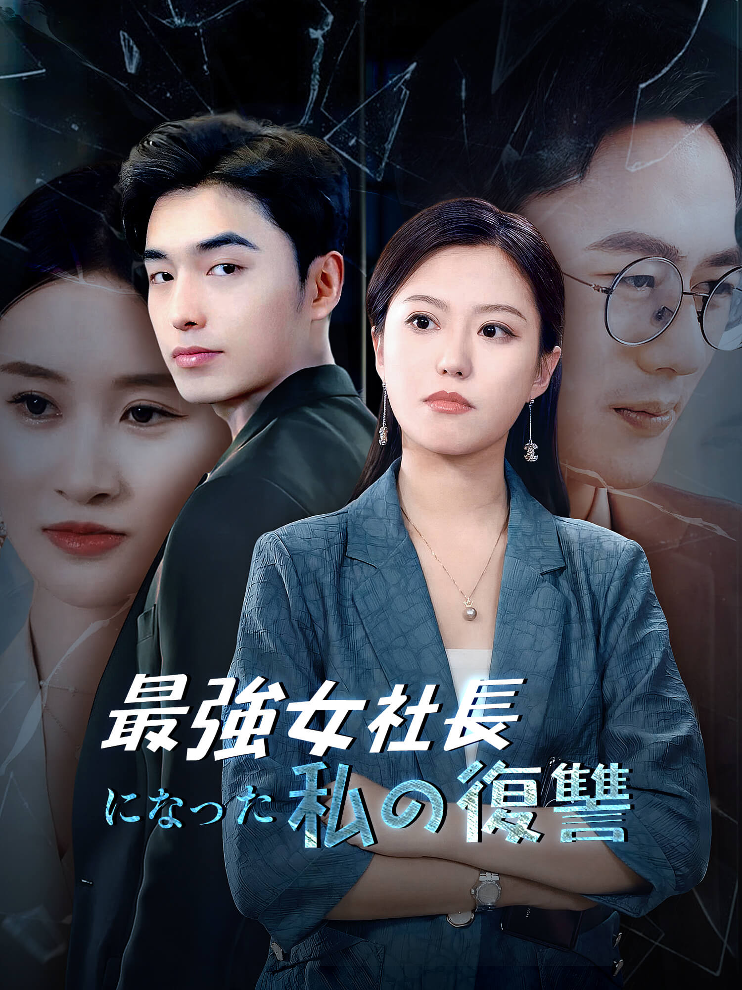 最強女社長になった私の復讐