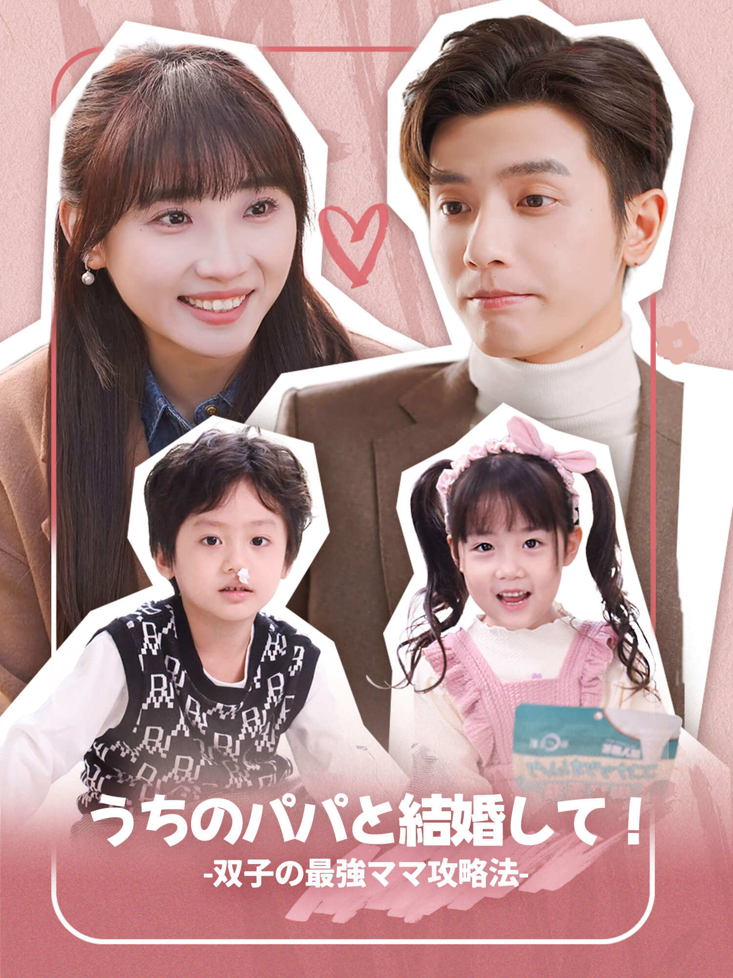 うちのパパと結婚して！-双子の最強ママ攻略法-