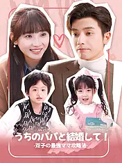 うちのパパと結婚して!-双子の最強ママ攻略法- ショートドラマのポスター (縦型作品)