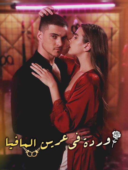 بوستر مسلسل وردة في عرين المافيا